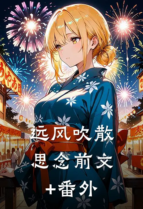 远风吹散思念前文+番外