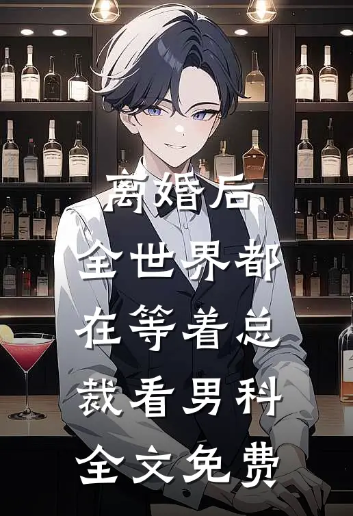离婚后，全世界都在等着总裁看男科全文免费