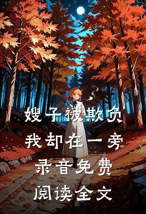 嫂子被欺负，我却在一旁录音免费阅读全文