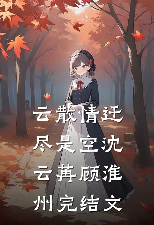 云散情迁尽是空沈云苒顾淮州完结文