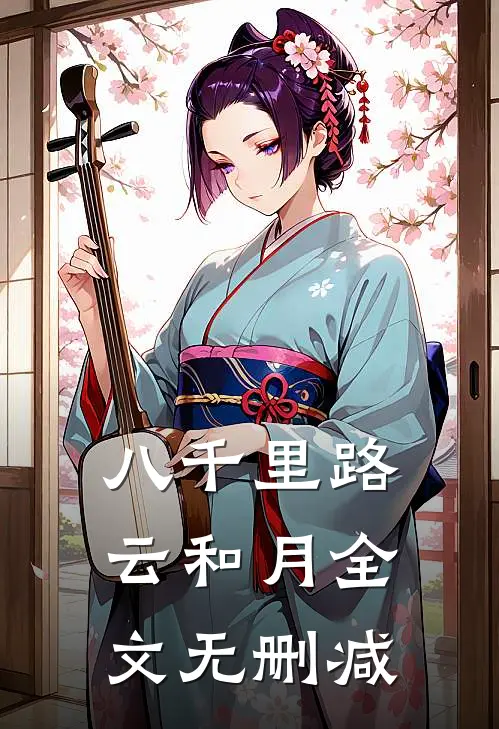 八千里路云和月全文无删减