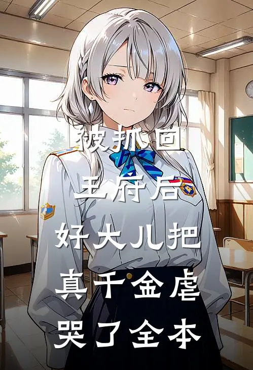 那个从山沟来的美人，掀翻了豪门圈结局