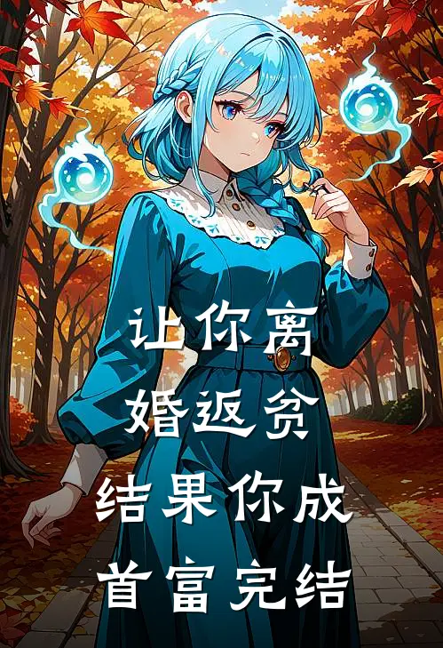 让你离婚返贫，结果你成首富完结