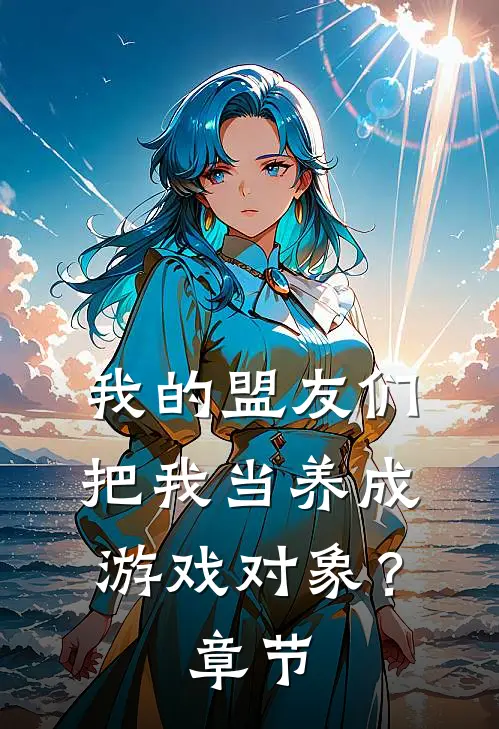 我的盟友们，把我当养成游戏对象？章节