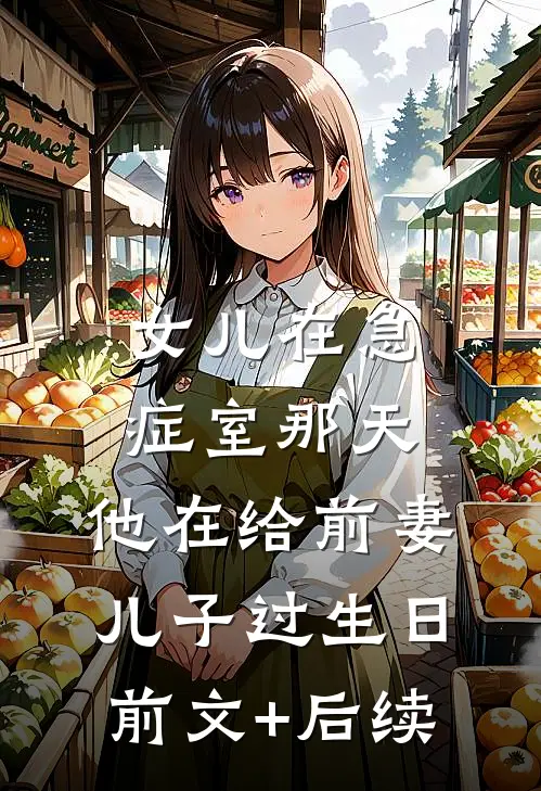 女儿在急症室那天，他在给前妻儿子过生日:前文+后续