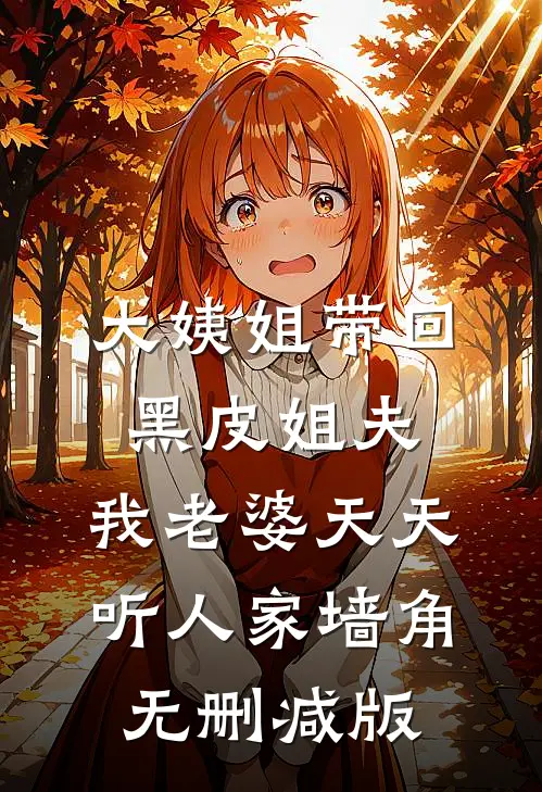 大姨姐带回黑皮姐夫，我老婆天天听人家墙角无删减版