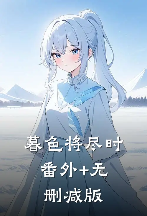 暮色将尽时:番外+无删减版