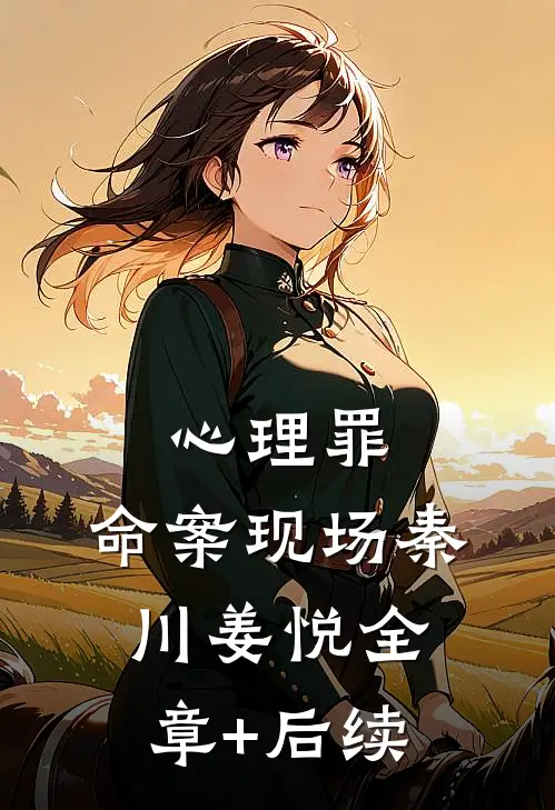 心理罪：命案现场秦川姜悦全章+后续