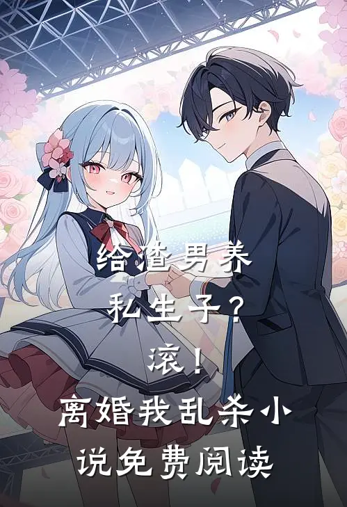 给渣男养私生子？滚！离婚我乱杀小说免费阅读