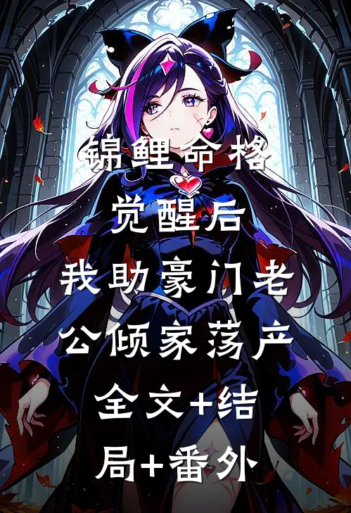 锦鲤命格觉醒后，我助豪门老公倾家荡产:全文+结局+番外