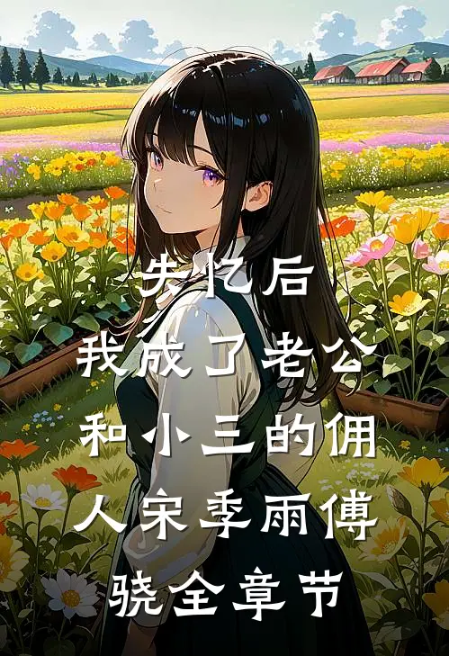 星辰不念过往全章节