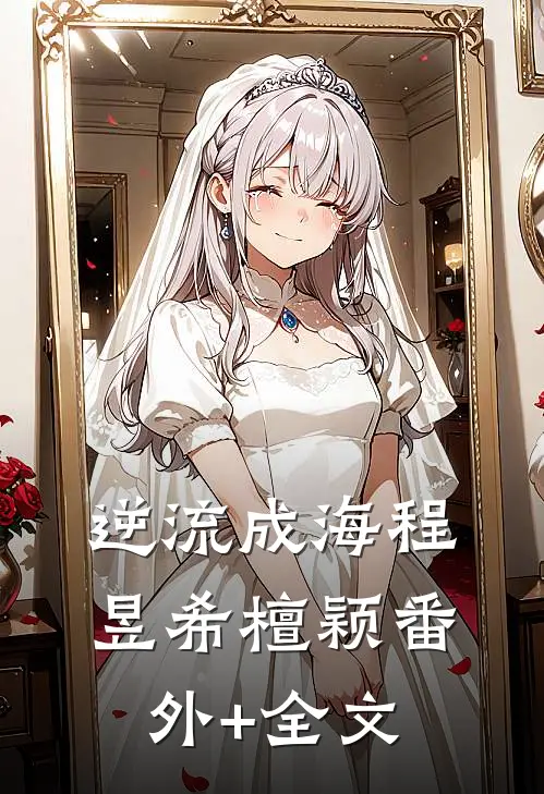 逆流成海程昱希檀颖(番外)+(全文)