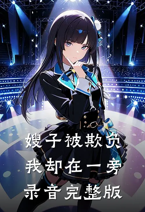 嫂子被欺负，我却在一旁录音完整版