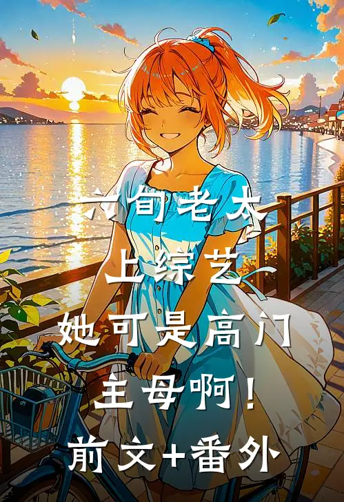六旬老太上综艺，她可是高门主母啊！前文+番外