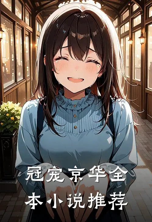 冠宠京华全本小说推荐