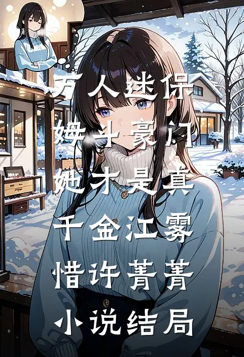 万人迷保姆斗豪门，她才是真千金江雾惜许菁菁小说结局