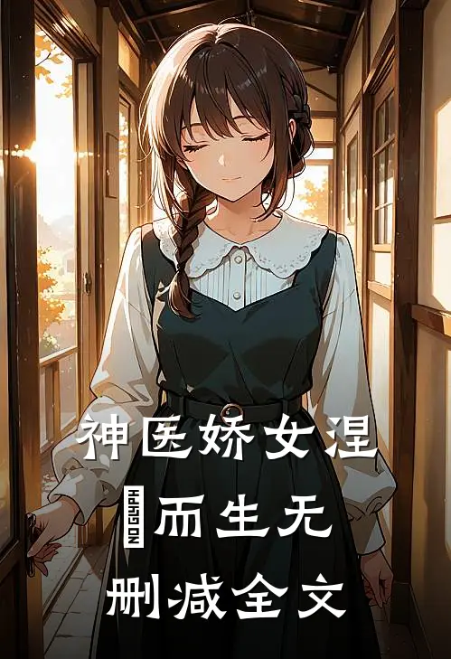 神医娇女涅槃而生无删减全文