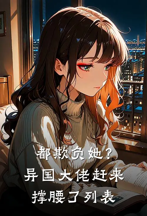 都欺负她？异国大佬赶来撑腰了列表