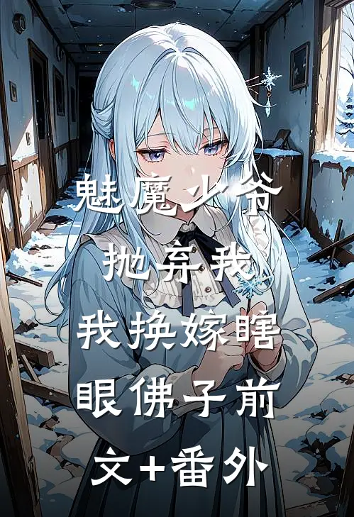 魅魔少爷抛弃我，我换嫁瞎眼佛子前文+番外