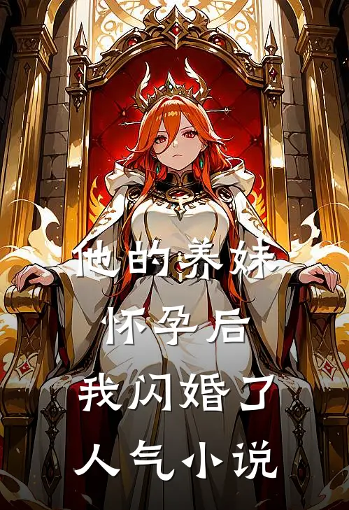 他的养妹怀孕后，我闪婚了人气小说