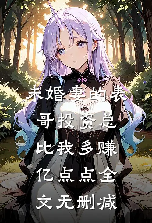 未婚妻的表哥投资总比我多赚亿点点全文无删减