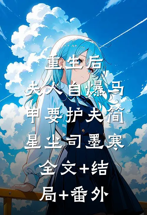 重生后，夫人自爆马甲要护夫简星尘司墨寒:全文+结局+番外