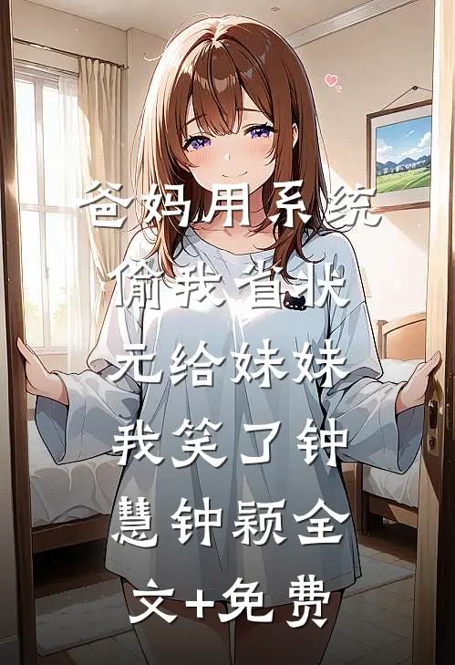 爸妈用系统偷我省状元给妹妹，我笑了钟慧钟颖全文+免费