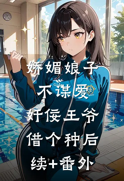 娇媚娘子不谋爱，奸佞王爷借个种后续+番外