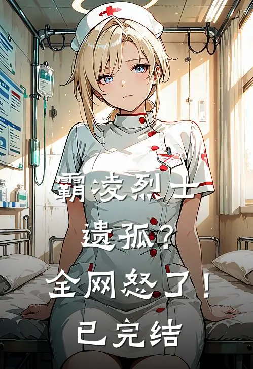 霸凌烈士遗孤？全网怒了！已完结