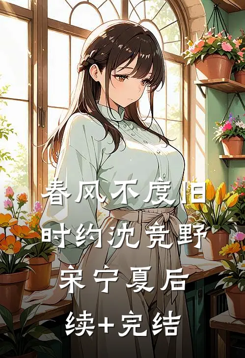 春风不度旧时约沈竞野宋宁夏后续+完结