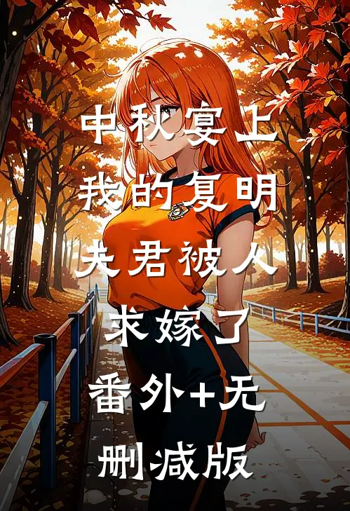 中秋宴上，我的复明夫君被人求嫁了:番外+无删减版