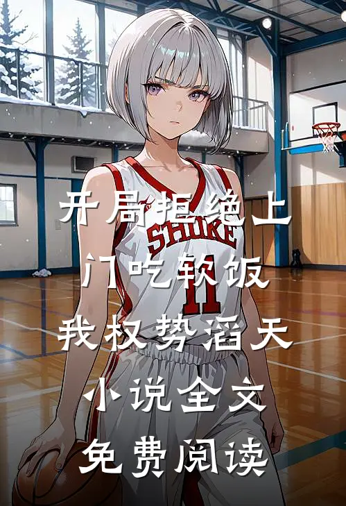 开局拒绝上门吃软饭，我权势滔天小说全文免费阅读