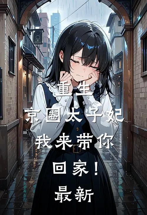 重生：京圈太子妃，我来带你回家！最新