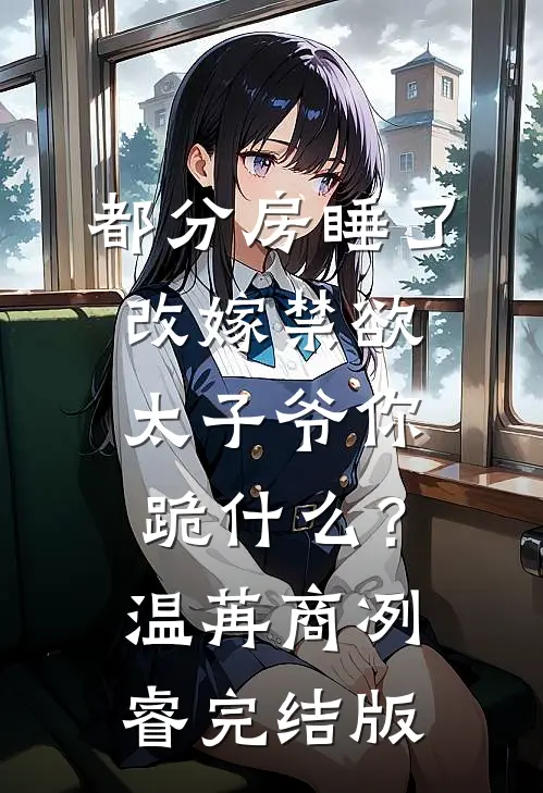 脸盲老公总是睡错老婆，我离婚后他悔疯了番外+无删减