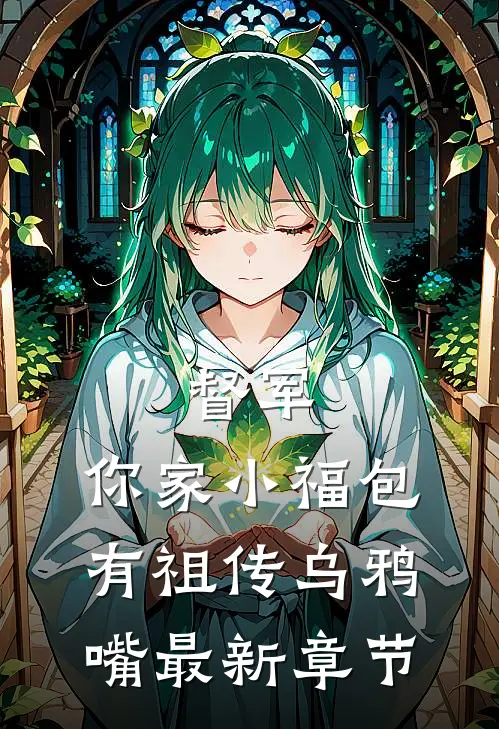 督军，你家小福包有祖传乌鸦嘴最新章节