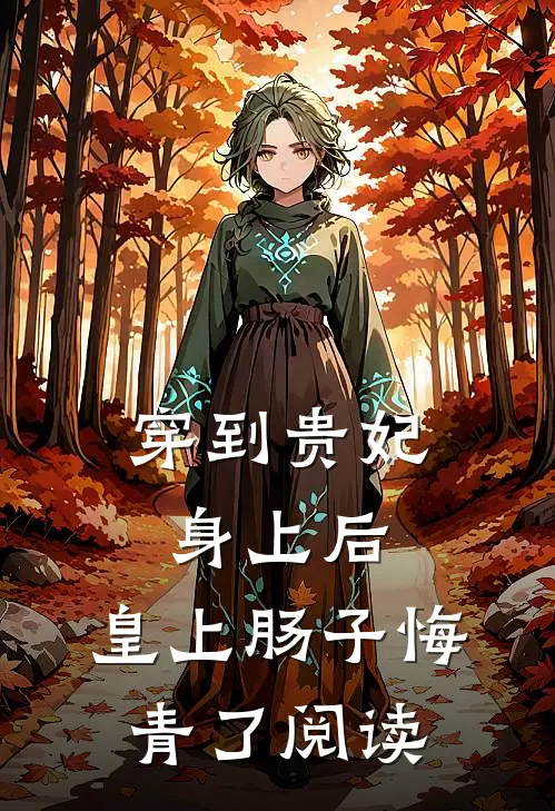 穿到贵妃身上后，皇上肠子悔青了阅读
