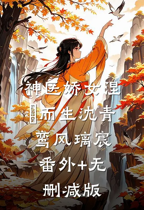 神医娇女涅槃而生沈青鸾风璃宸:番外+无删减版