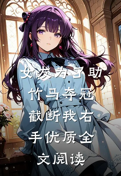 女友为了助竹马夺冠，截断我右手优质全文阅读