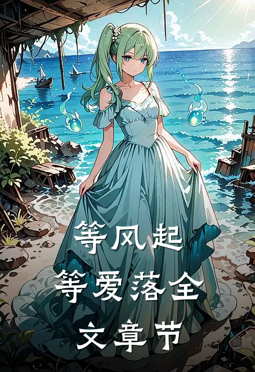 等风起，等爱落全文章节
