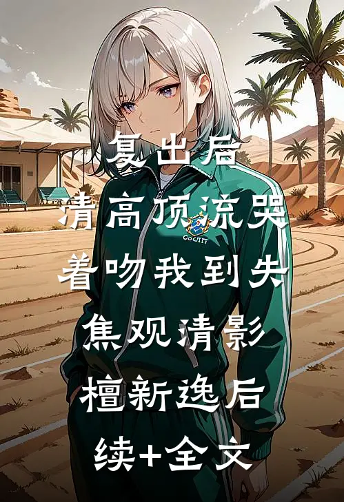披星戴月离开你结局+后续