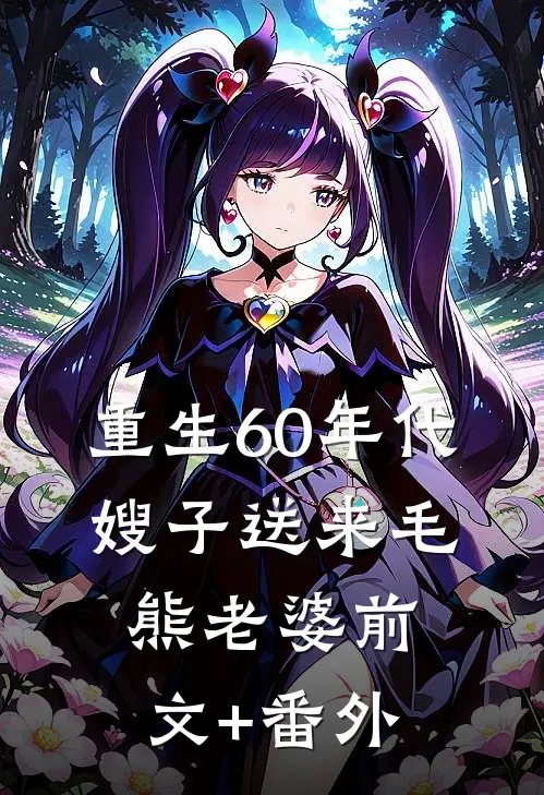 重生60年代，嫂子送来毛熊老婆前文+番外