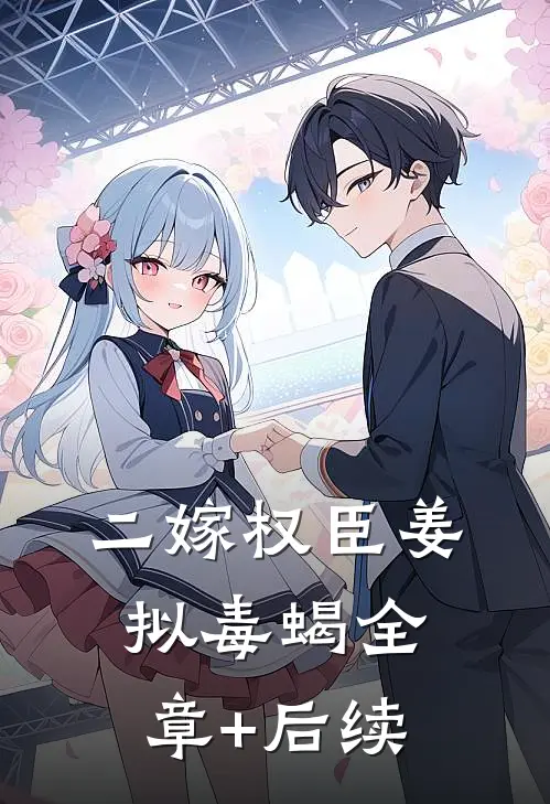 二嫁权臣姜拟毒蝎全章+后续
