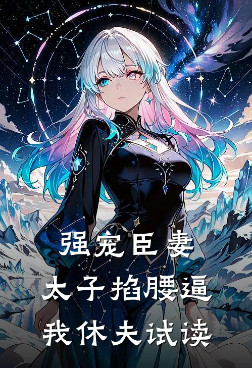强宠臣妻，太子掐腰逼我休夫试读