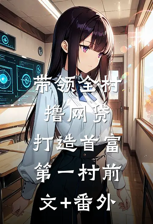 带领全村撸网贷,打造首富第一村前文+番外