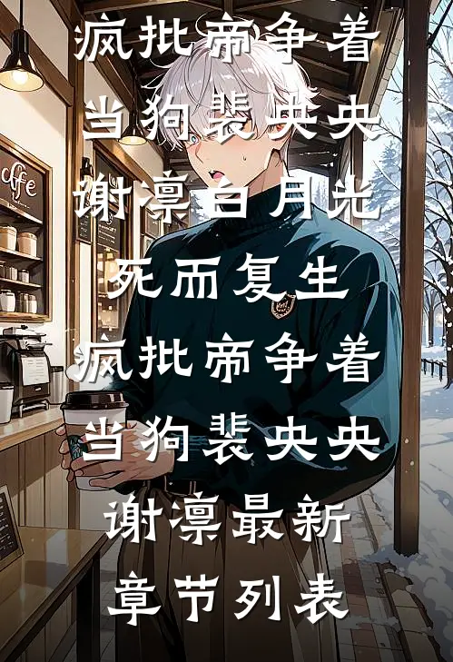 当年明月照沟渠后续+番外