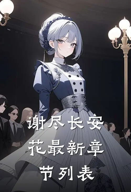 谢尽长安花最新章节列表