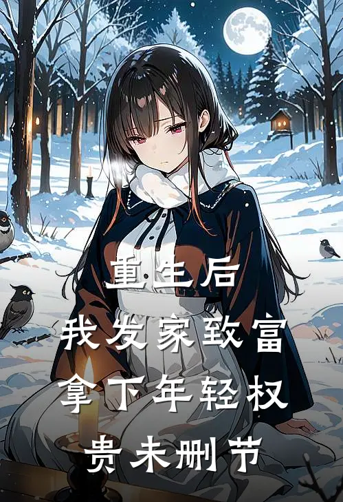 重生后，我发家致富，拿下年轻权贵未删节