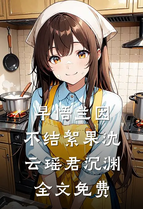 早悟兰因，不结絮果沈云瑶君沉渊全文免费