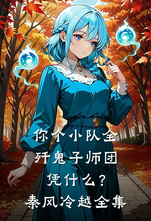你个小队全歼鬼子师团，凭什么？秦风冷越全集