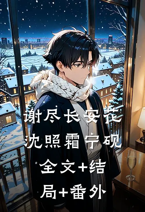 谢尽长安花沈照霜宁砚全文+结局+番外
